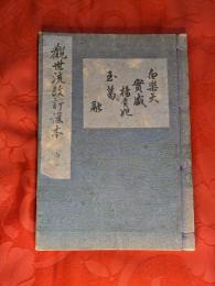 [観世流改訂謡本（合本）]　白楽天・実盛・楊貴妃・玉葛・融　内4