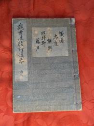 [観世流改訂謡本（合本）]　蟻通・忠度・熊野・遊行柳・藤戸　内8