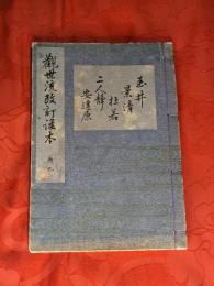 [観世流改訂謡本（合本）]　玉井・景清・杜若・二人静・安達原　内9