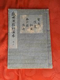 [観世流改訂謡本（合本）]　賀茂・俊寛・松風・西行櫻・浮舟　内10