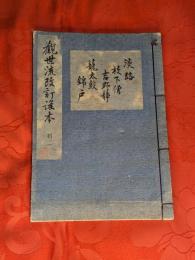 [観世流改訂謡本（合本）]　淡路・放下僧・吉野静・籠太鼓・錦戸　別1