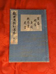 [観世流改訂謡本（合本）]　室君・碇潜・身延・枕慈童・飛雲　別2