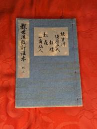 [観世流改訂謡本（合本）]　放生川・須磨源氏・胡蝶・松蟲・一角仙人　別3