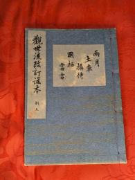 [観世流改訂謡本（合本）]　雨月・土車・攝待・国栖・雷電　別5