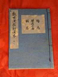 [観世流改訂謡本（合本）]　絵馬・現在七面・昭君　別6