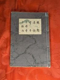 [梅若流謡本大型本（合本）]　鶴亀・清経・千手・三井寺・小鍛冶　10