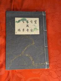 [梅若流謡本大型本（合本）]　鷺・定家・道成寺・望月・石橋　36