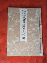 観世流謠曲正本精解 : 大正改版節付凡例