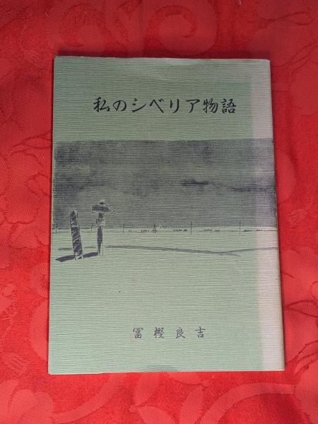 新編物語藩史 全12巻揃(児玉幸多, 北島正元監修) / 芸備書房
