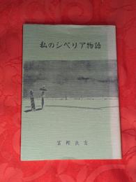 私のシベリア物語　