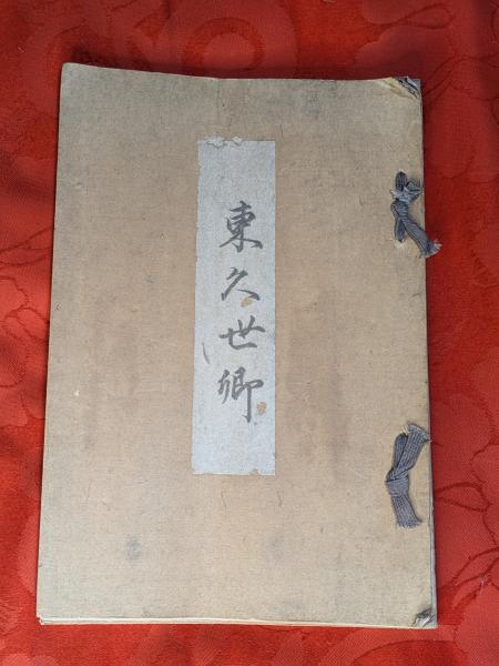 黒住教二百年史 ⅠⅡ セット (黒住教教学局) / 芸備書房 / 古本