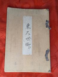 東久世卿