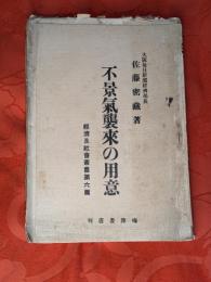 不景気襲来の用意