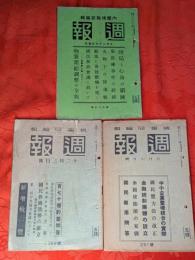 週報　93号/269号/291号（1938.7.27/1941.12.3/1942.5.6）3冊セット