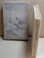 隨筆松花堂