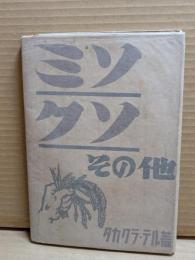 ミソ・クソその他