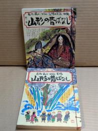 山形の昔ばなし　第1集第2集セット (庄内・最上・村山・置賜の民話、伝説)