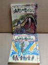 山形の昔ばなし　第1集第2集セット (庄内・最上・村山・置賜の民話、伝説)