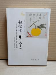 親鸞よりキリストへ : ぞうり履きの伝道者升崎外彦物語