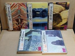 二千五百年史　全5巻揃　講談社学術文庫