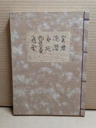 [観世流改訂謡本（合本）]　室君・碇潜・身延・枕慈童・飛雲　別2　檜版