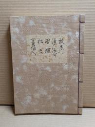 [観世流改訂謡本（合本）]　放生川・須磨源氏・胡蝶・松蟲・一角仙人　別3　檜版