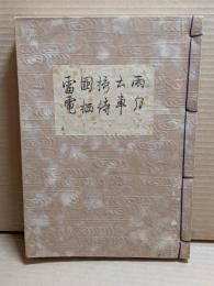 [観世流改訂謡本（合本）]　雨月・土車・攝待・国栖・雷電　別5　檜版