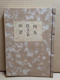 [観世流改訂謡本（合本）]　絵馬・現在七面・昭君　別6　檜版