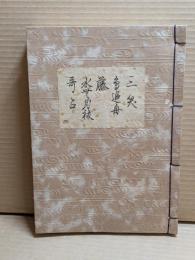 [観世流改訂謡本（合本）]　三笑・鳥追舟・藤・水無月祓・哥占　別4　檜版