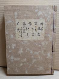 [観世流改訂謡本（合本）]　神歌・楠露・笛乃巻・木曽・梅・仲光・高野物狂・菊慈童・大典　番外・新物他　檜版