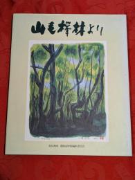 山毛欅林より : 高見和成遺稿追悼集