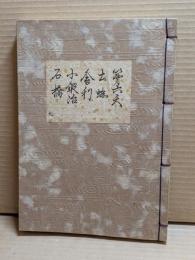 [観世流改訂謡本（合本）]　第六天・土蜘・舎利・小鍛冶・石橋　外9　檜版