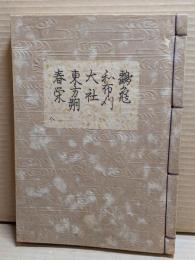 [観世流改訂謡本（合本）]　鶴亀・和布刈・大社・東方朔・春栄　外8　檜版