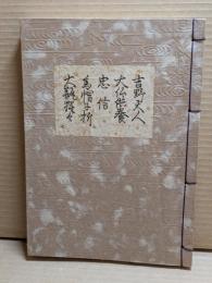 [観世流改訂謡本（合本）]　吉野天人・大仏供養・忠信・烏帽子折・大瓶猩々　外7　檜版
