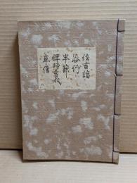 [観世流改訂謡本（合本）]　住吉詣・谷行・半蔀・禅師曽我・車僧　外6　檜版