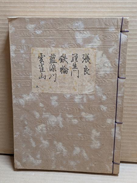 鐵道博物誌 栄光の記念物七十八 付 現代中国の鉄道(鉄道記念物
