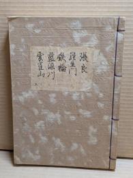 [観世流改訂謡本（合本）]　張良・羅生門・鉄輪・藍染川・雲雀山　外5　檜版