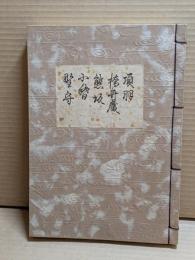 [観世流改訂謡本（合本）]　項羽・橋弁慶・熊坂・小督・野守　外4　檜版