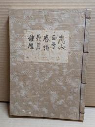 [観世流改訂謡本（合本）]　嵐山・正尊・巻絹・花月・鍾馗　外3　檜版
