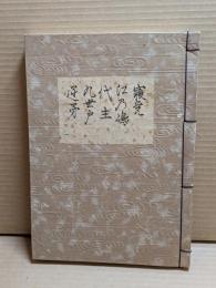 [観世流改訂謡本（合本）]　寝覚・江野島・大主・九世戸・逆矛　外1　檜版