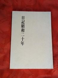 日記昭和二十年