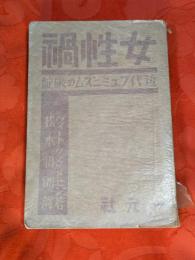 女性禍 : 近代フェミニズムの破綻