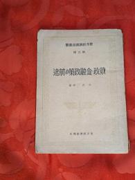 財政金融政策の前途