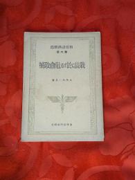 戦後に於ける社会政策