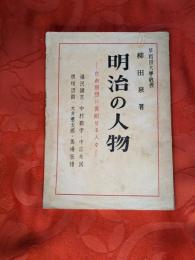 明治の人物 : 自由思想に貢献せる人々
