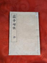 荘子増註　全