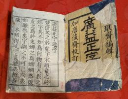 広益正字通 : 平仄附韻訓訳字義