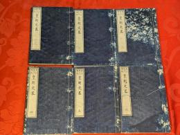 皇朝史略　全6冊揃（正：全12巻揃合本）