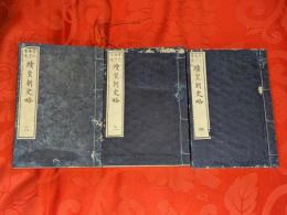 續皇朝史略　4冊（巻1-5）のうち、3冊（巻2-5）セット