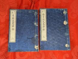 皇朝史略訳語２（巻２）、続皇朝史略訳語３（巻３）　２冊セット
